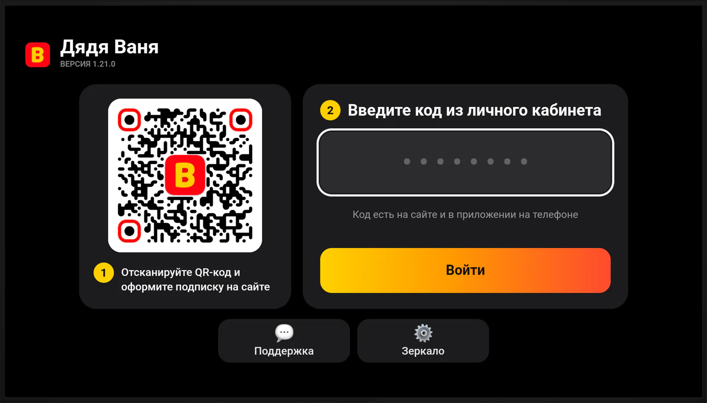 Экран входа в приложение на Android TV: QR-код для оформления подписки и поле для кода из личного кабинета