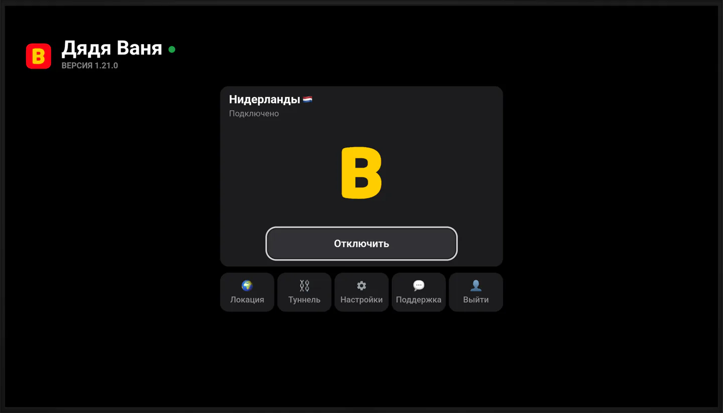 Телевизор с приложением Дяди Вани: PROXY подключён, локация Нидерланды, внизу плитки «Локация», «Туннель», «Настройки», «Поддержка» и «Выйти»